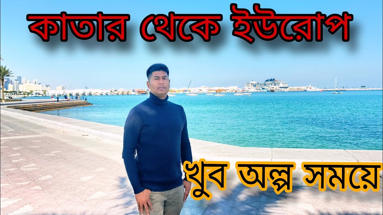 সহজে কাতার থেকে ইউরোপ  | with Mejanur Rahaman-bd || Ep - 16