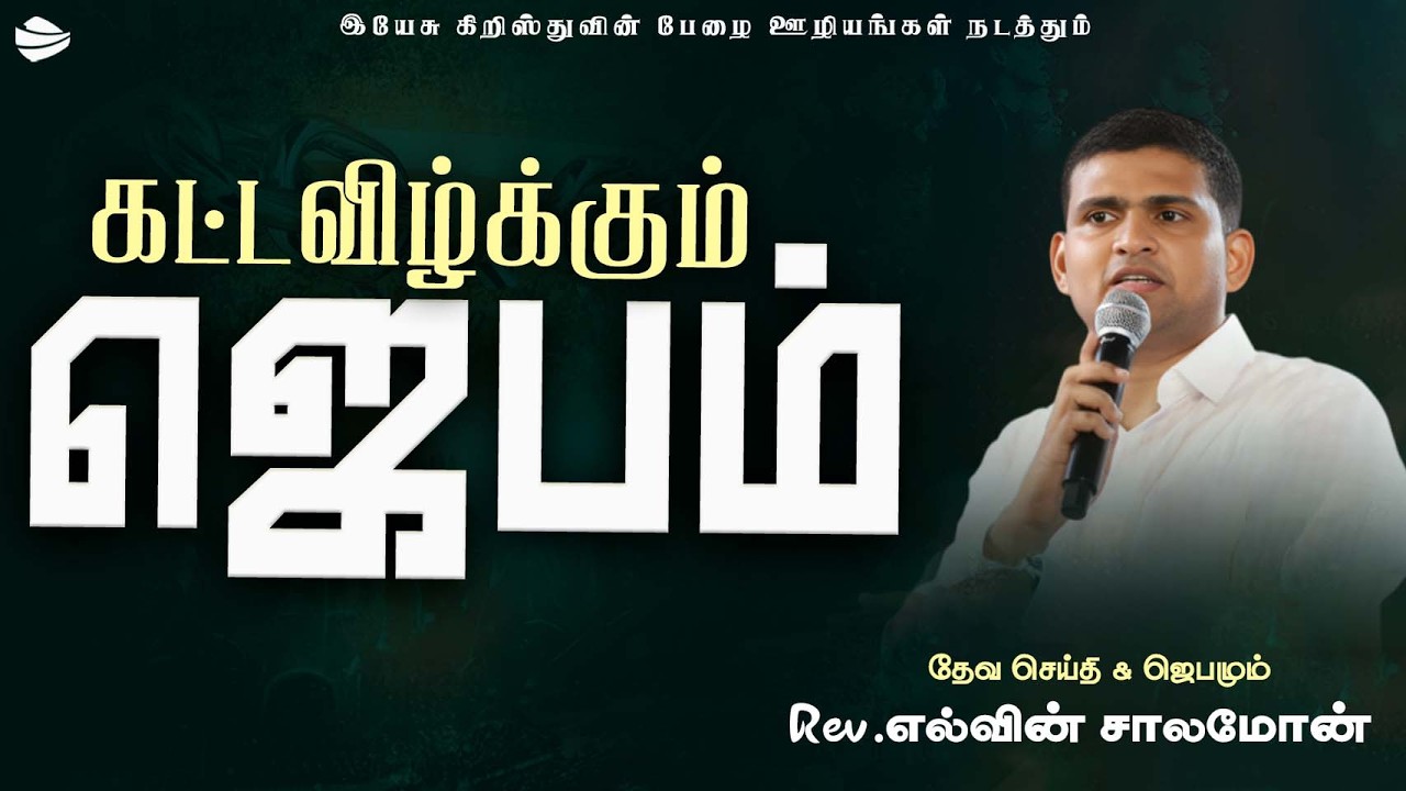 |🔴#AJC🅻🅸🆅🅴 | கட்டவிழ்க்கும் ஜெபம்  || REV. ELWIN SOLOMON | 24.02.2026 |