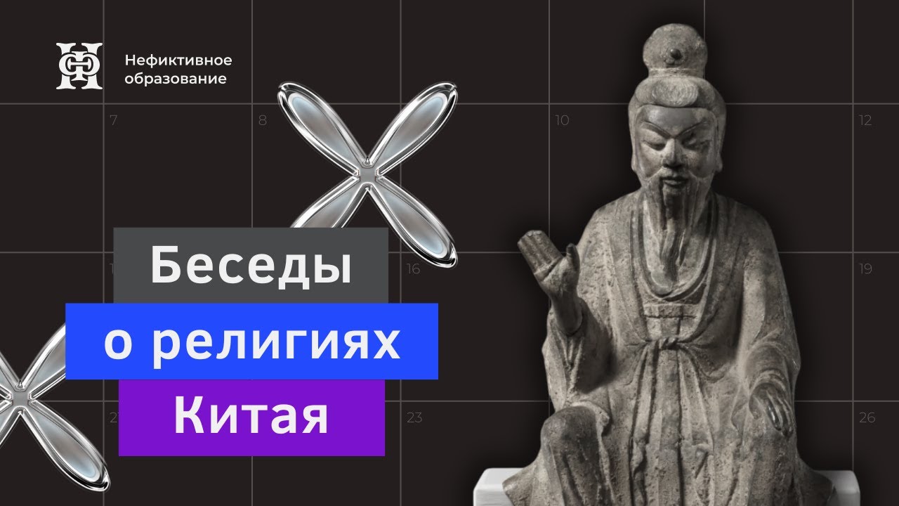 Курс Сергея Дмитриева &laquo;Беседы о религиях Китая&raquo;. Вводная лекция