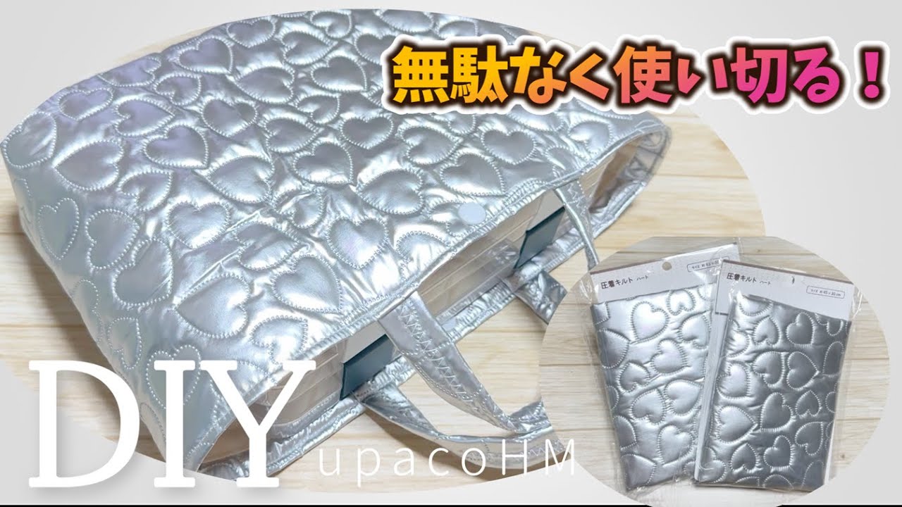 DIY☆型紙なし！簡単便利に使い切って作りやすい圧着キルトバッグ／Quilted Bag