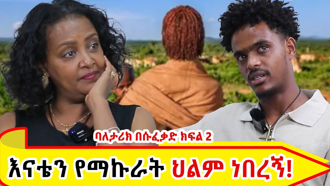 እናቴን የማኩራት ህልም ነበረኝ።ባለ ታሪክ በሱፈቃድ ክፍል 2