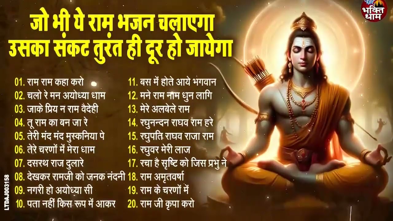 राम नवमी भक्ति : Top 20 Ram Bhajan || Ram Navami Ke Bhajan || Latest Ram BHajans 2026
