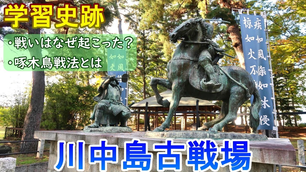 【学習史跡】川中島古戦場　長野県【戦国時代】