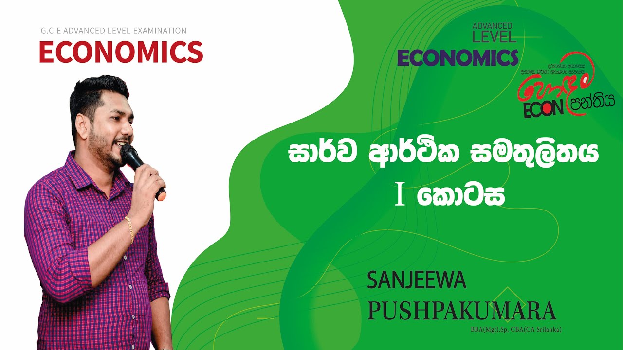 හොදම Econ පන්තිය - Econ Seminar - සාර්ව ආර්ථික සමතුලිතය -Part 01 - A/L - Sanjeewa Pushpakumara