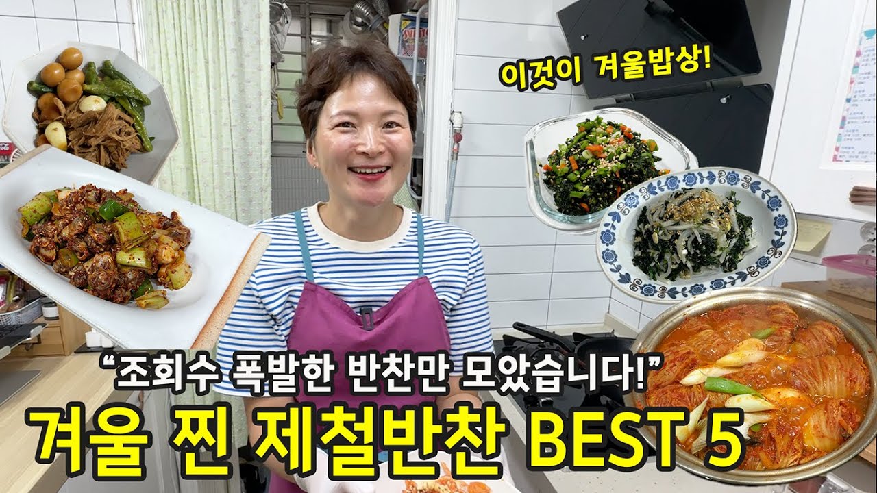 겨울 밥상 끝판왕! 이 반찬들만 있으면 됩니다 (BEST5)