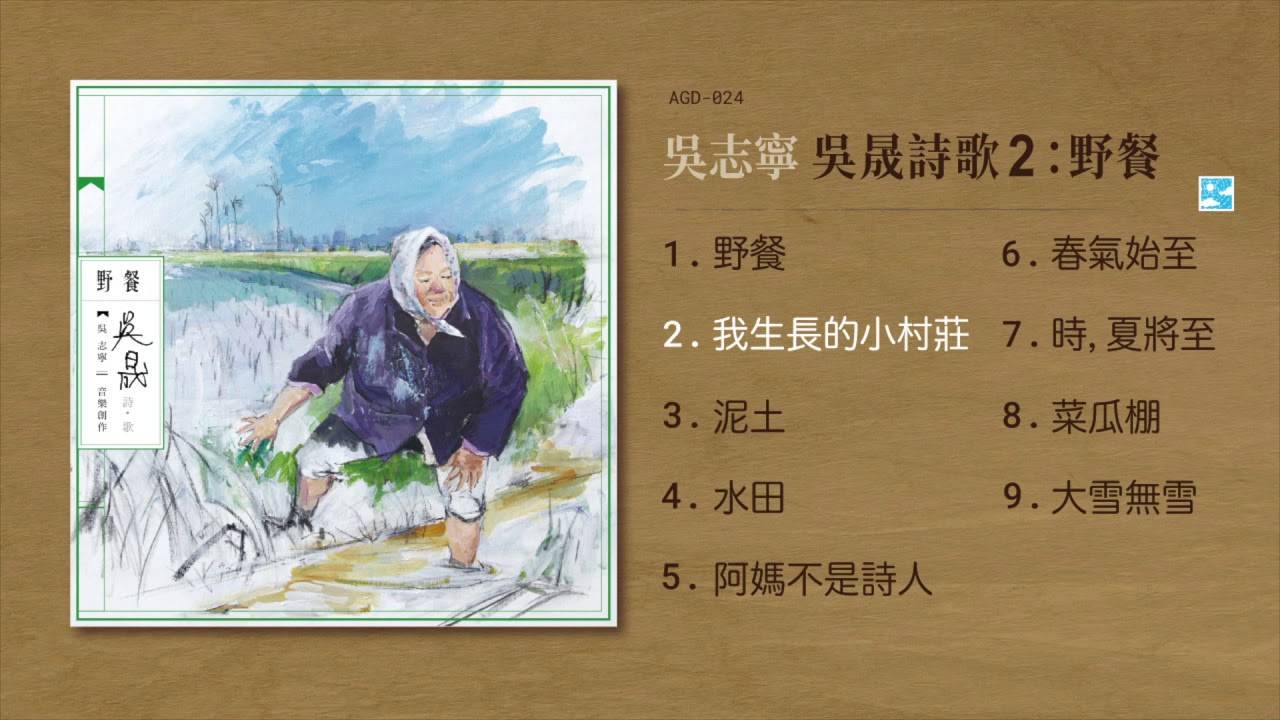 吳志寧【我生長的小村莊】