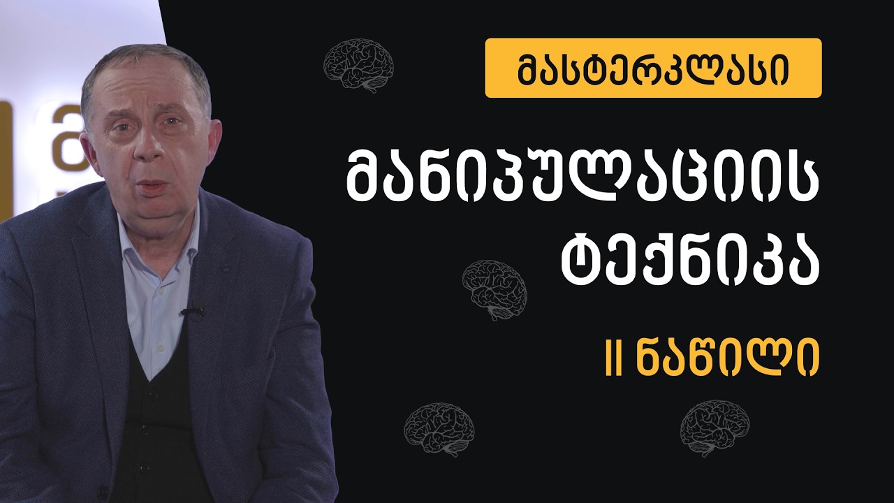 მანიპულაციის ტექნიკა - ზურა მხეიძე | II ნაწილი