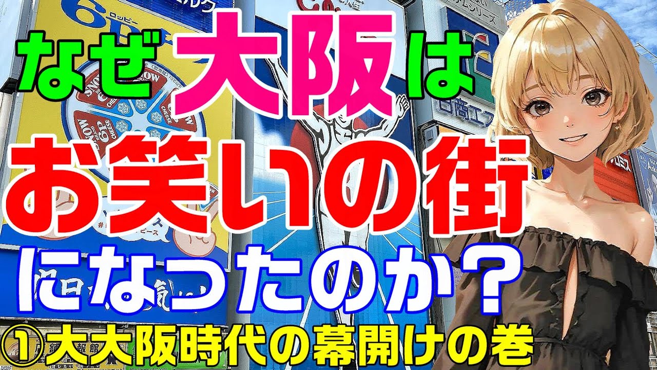 なぜ大阪はお笑いの街になったのか？第１話 大大阪時代の幕開けの巻