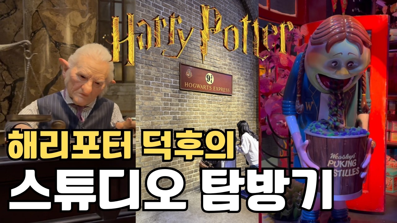 런던 여행 #6 해리포터 스튜디오 성지순례 🇬🇧 해리포터의 고향 영국 런던에서 해리포터 덕후 버킷리스트 완성하기 | 런던여행 계획 중이면 필수 시청 브이로그 영상