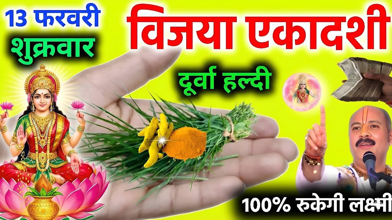 13 फरवरी विजया एकादशी पर इस पौधे कि जड़ के उपाय से माता लक्ष्मी दौड़ी चली आएंगी बरसेगा धन#ekadashi  