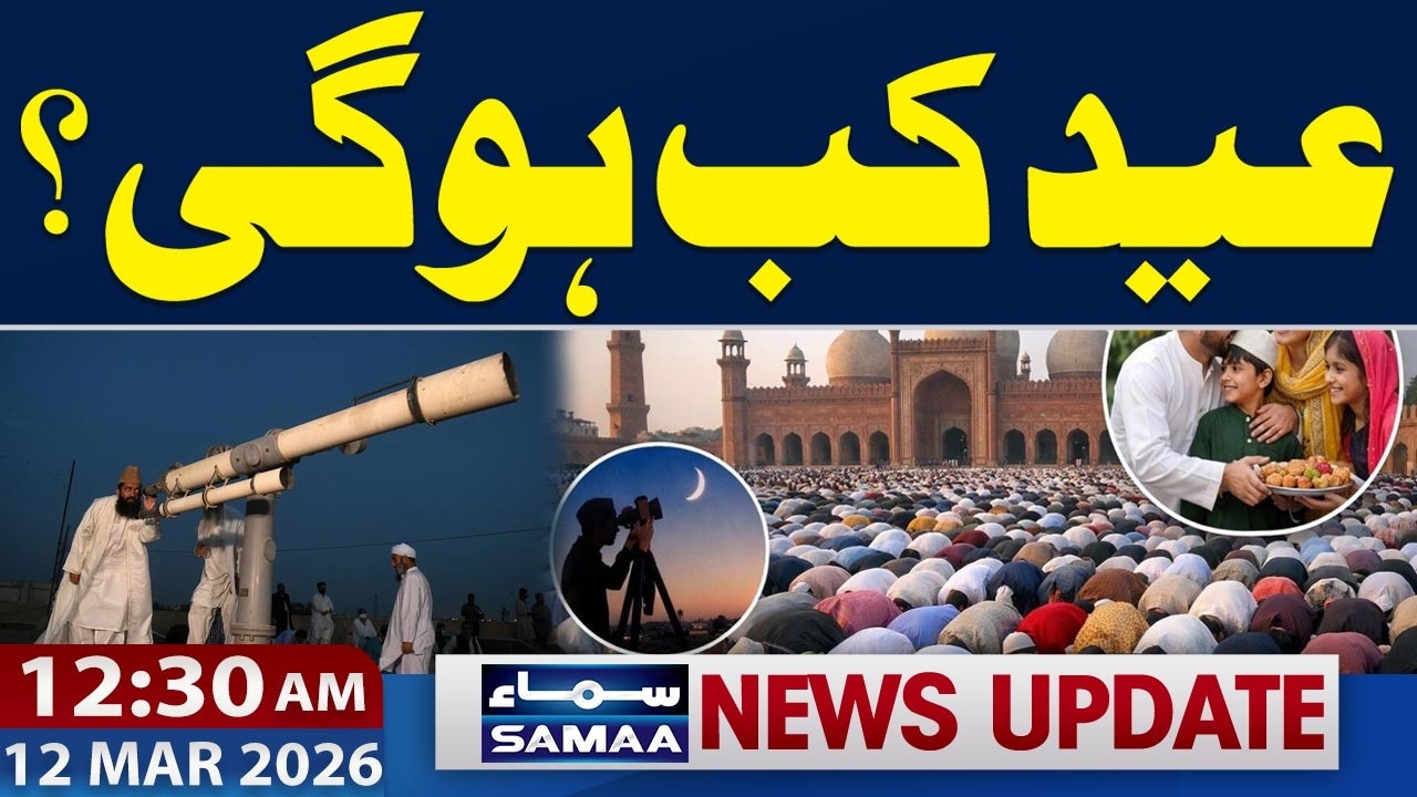 Eid ul Fitr 2026 Moon Sighting | Exact Date | Latest Updates | 12:30 AM News Update | Samaa TV