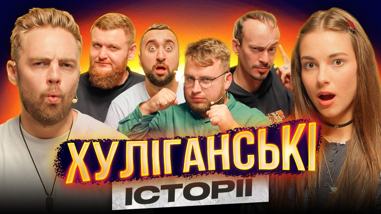 Хуліганські Історії | Тимошенко | Кубік | Клим | Жогло | Вахнич | Дзюнько | Шоу Історій