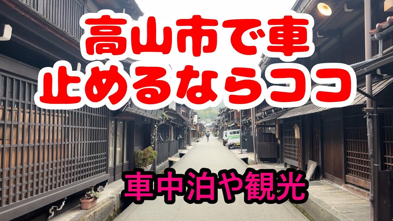 高山朝市　上三之町　車中泊　市営駐車場