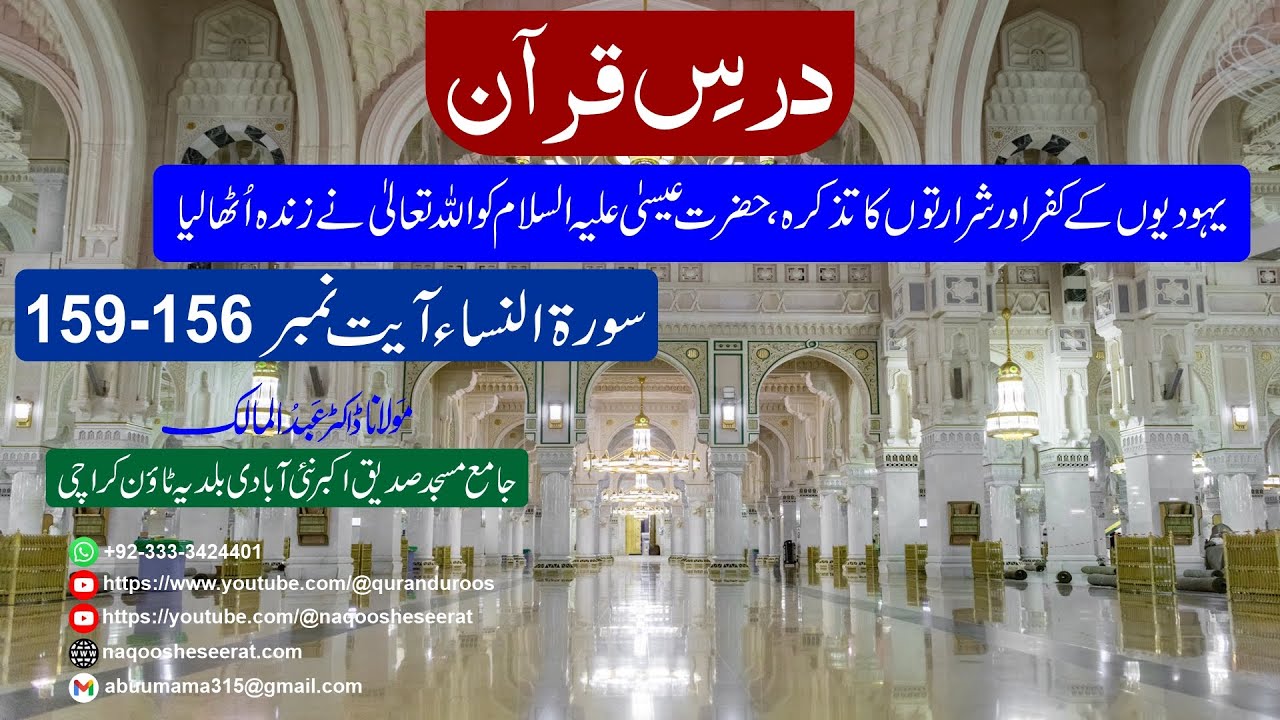 یہودیوں کے کفراورشرارتوں کا تذکرہ ،حضرت عیسیٰ علیہ السلام کو اللہ تعالیٰ نے زندہ اٹھا لیا
