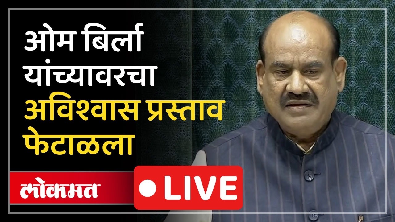 Lok Sabha LIVE : माझ्यावर विश्वास दाखवल्याबद्दल आपले आभार - ओम बिर्ला
