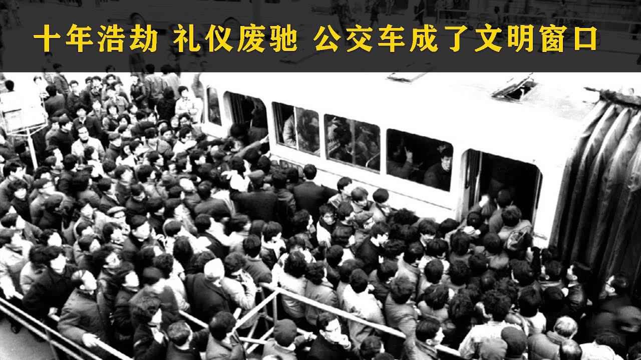 （完整版）八十年代，在北京，怎么坐公共汽车 |  Construction of spiritual civilization in the 1980s