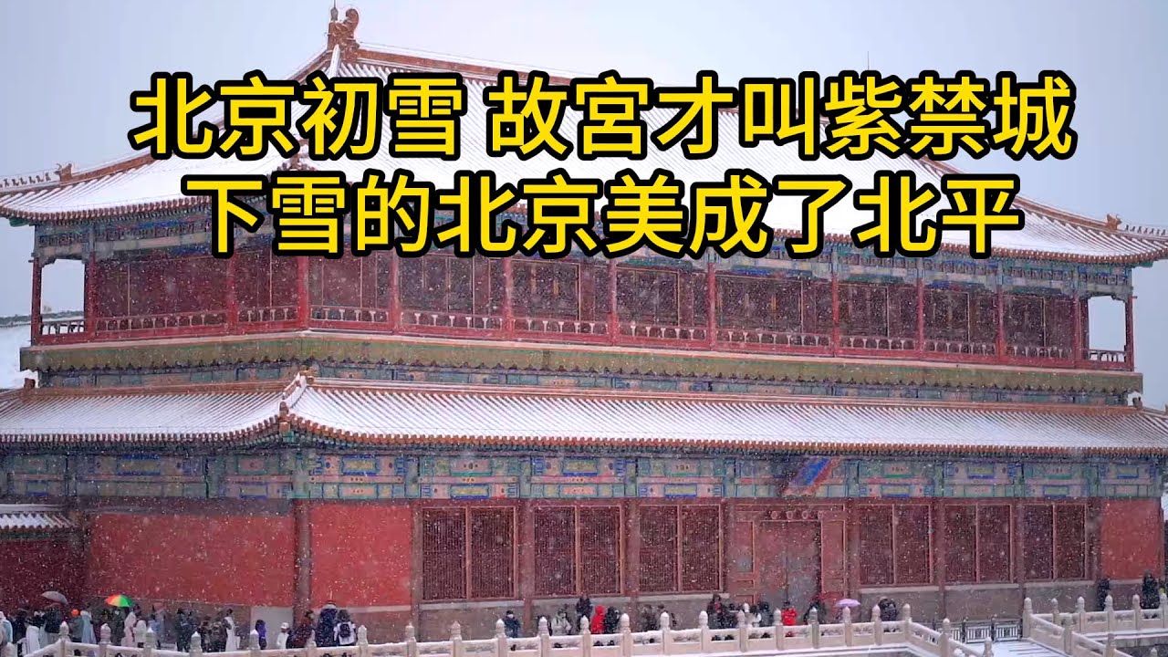 北京初雪！下雪天的故宮才叫紫禁城，八達嶺長城銀裝素裹，分外妖嬈！下雪的北京美成了北平！