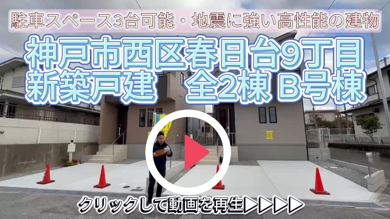 三方角地！【神戸市西区春日台9丁目】　新築戸建 全2棟 B号棟
