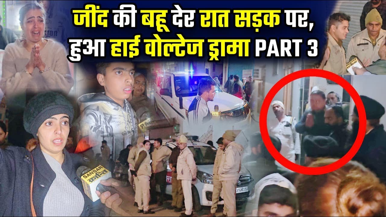 जींद की बहू देर रात सड़क पर, हुआ हाई वोल्टेज ड्रामा PART 3 #haryana