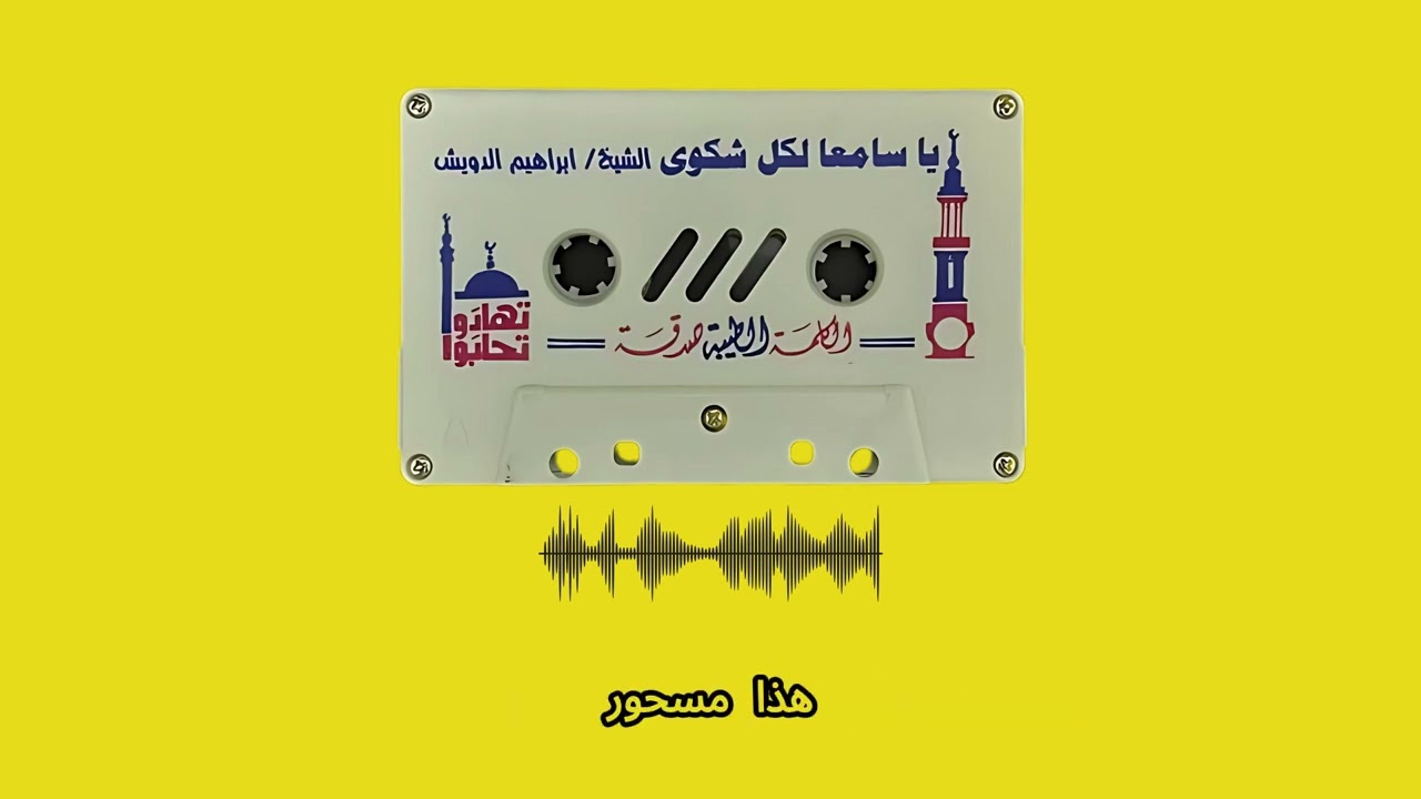 يا سامعًا لكل شكوى