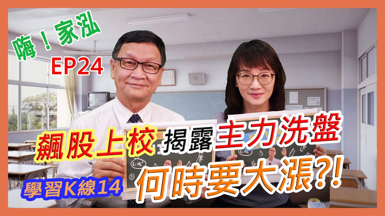 【嗨!家泓 EP24】掌握主力洗盤😎飆股這樣找!!!(學習K線14)