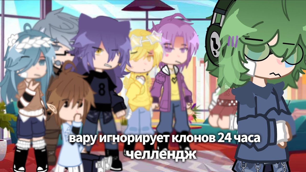 | ЧЕЛЛЕНДЖ «ВАРУ ИГНОРИРУЕТ КЛОНОВ 24 ЧАСА | 13 Карт, не канон, моя ау