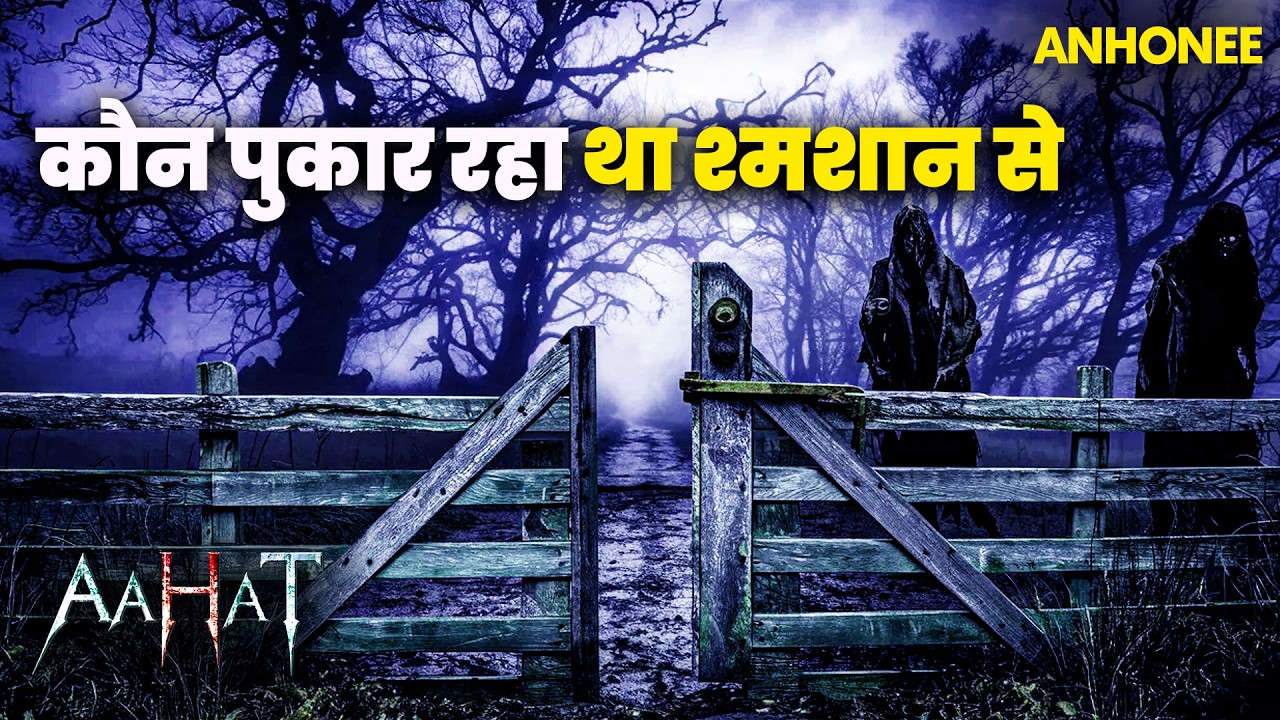 12 बजे ही दिखाई देती एक रहस्यमयी कब्र | Aahat New Episode 2026 | आहट horror