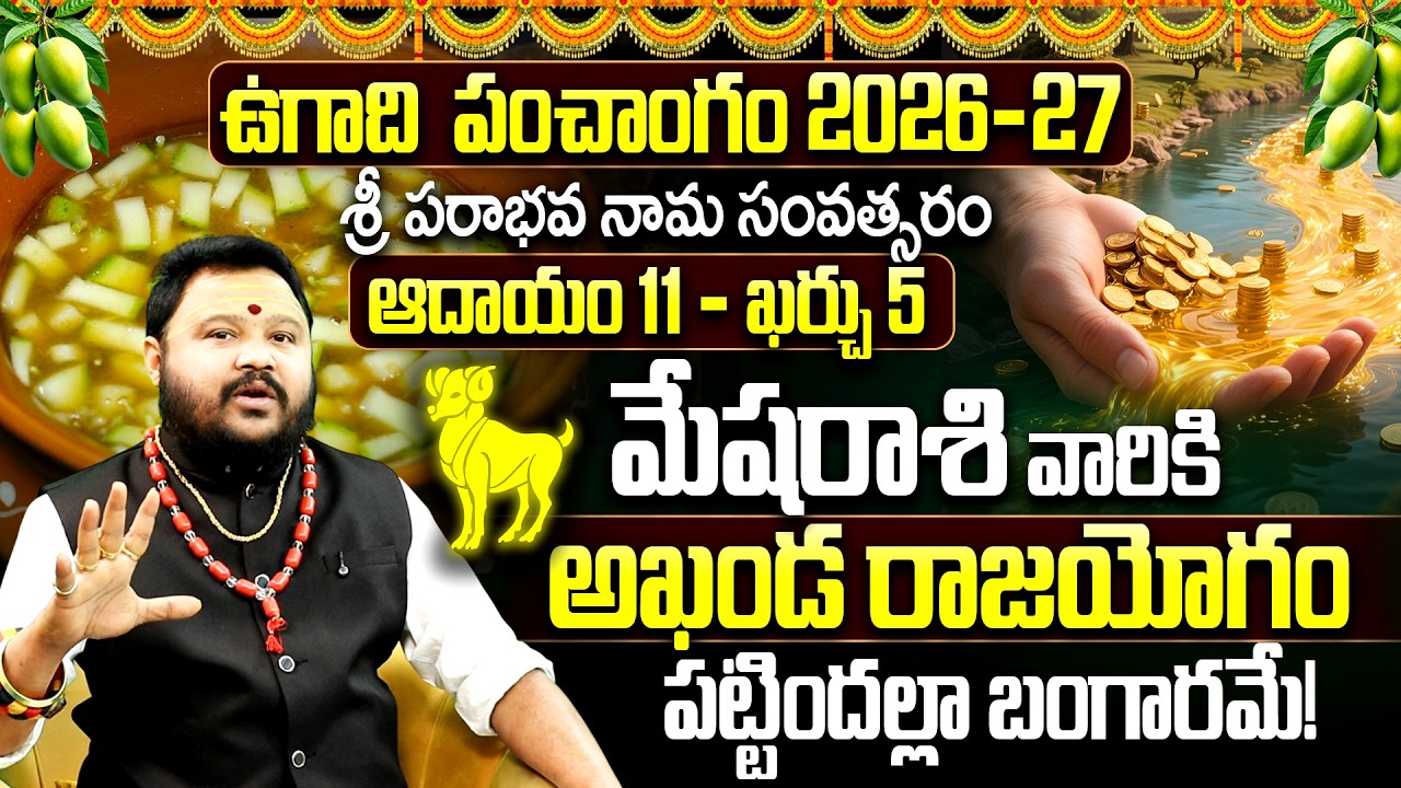 మేష రాశి వారికి శుభఘడియలు | Ugadi Panchangam (2026-2027) Mesha Rashi Phalitalu | Aries Predictions
