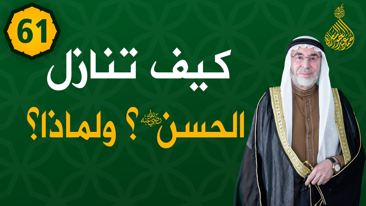 الحلقة (61).. كيف تنازل الحسن رضي الله عنه؟ ولماذا؟/ فتوحات خالدة