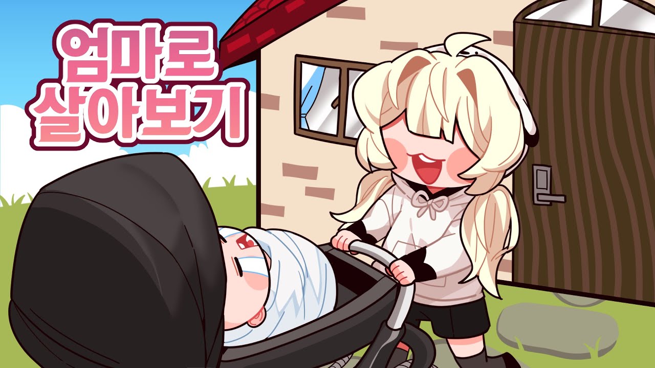 초보 엄마가 된 쵸쵸우! 🍼근데 하필 아기가 엄.청.난. 말썽꾸러기라면? [엄마 시뮬레이터 1화]