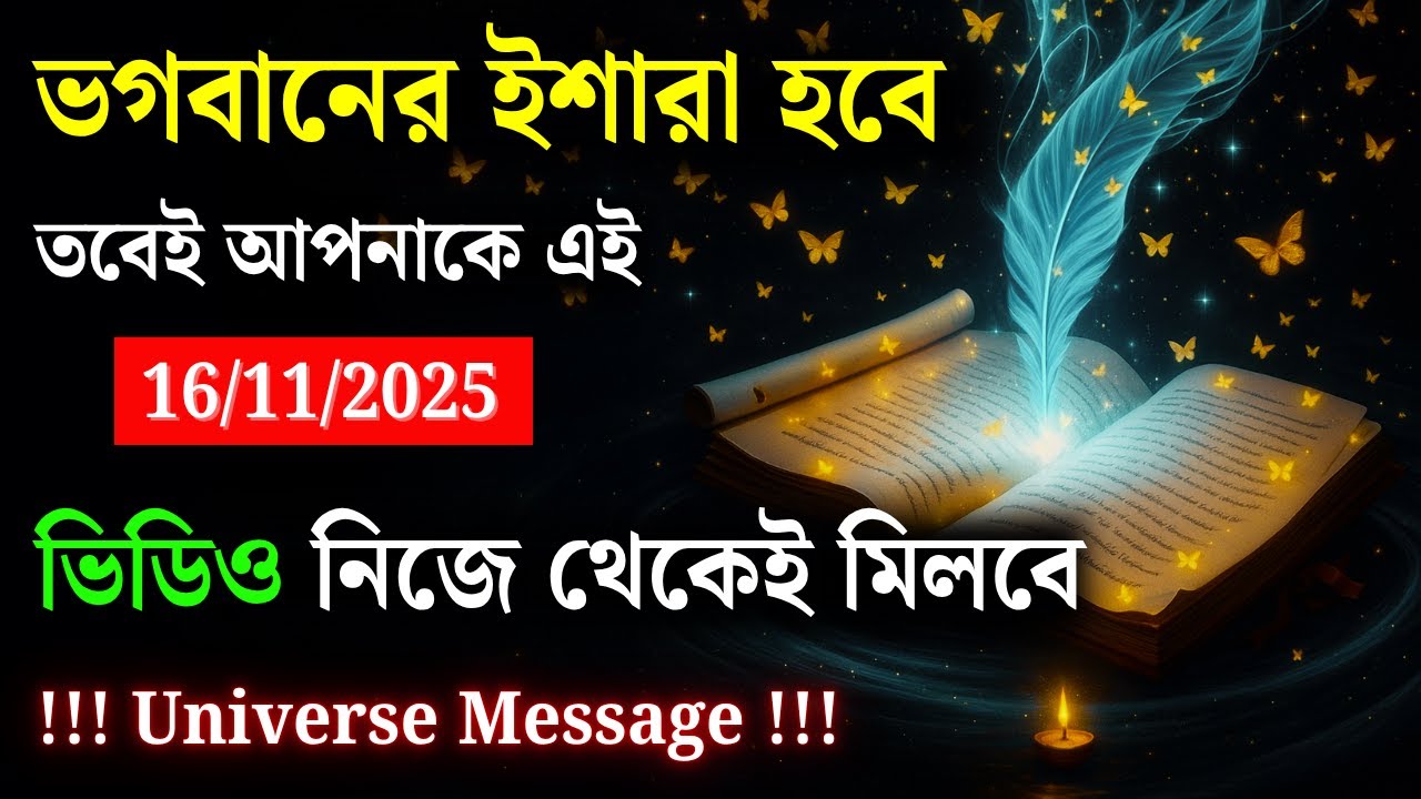 ১৬ নভেম্বরের এই ভিডিও তোমার জন্য ঈশ্বরের ইশারা — কখনোই উপেক্ষা কোরো না | ইউনিভার্স মেসেজ |