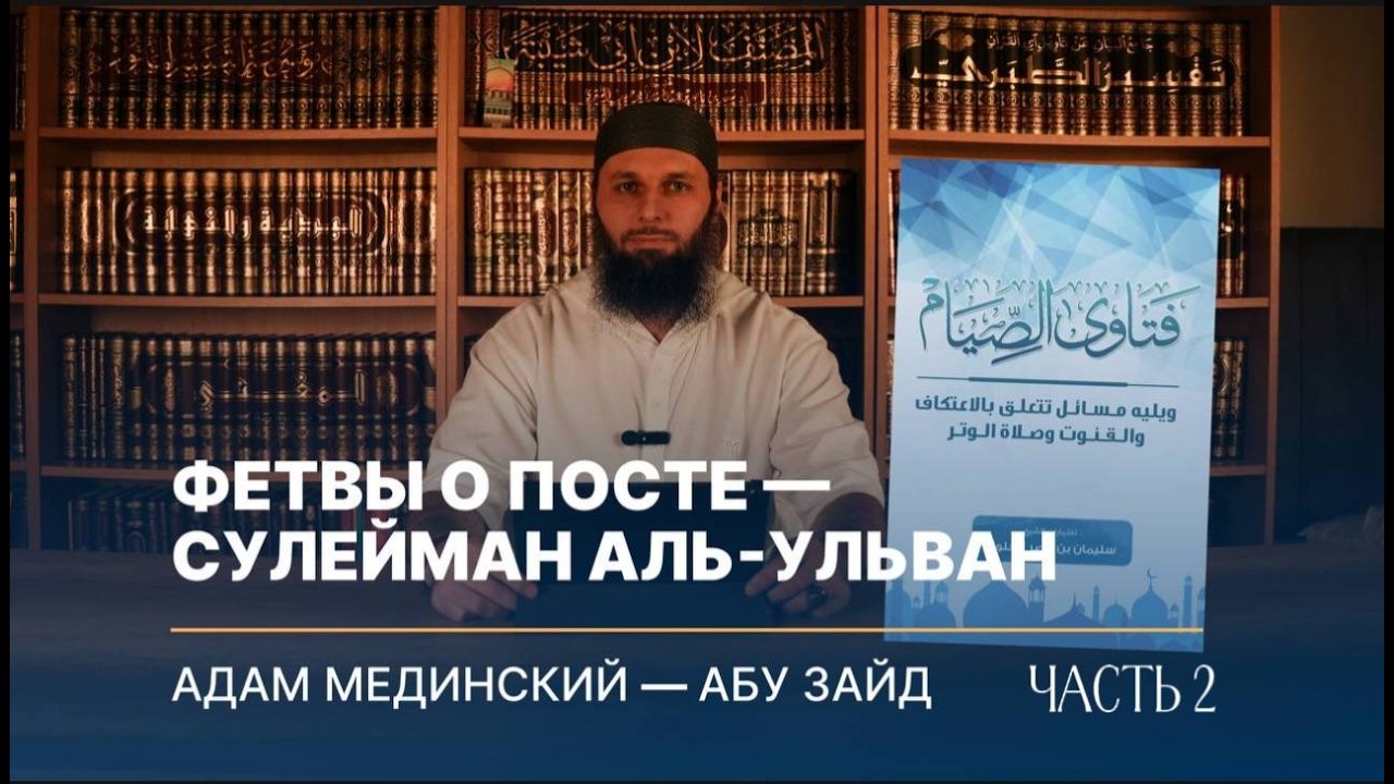 2️⃣ДАКЪА Фетвы о посте — Сулейман аль-Ульван