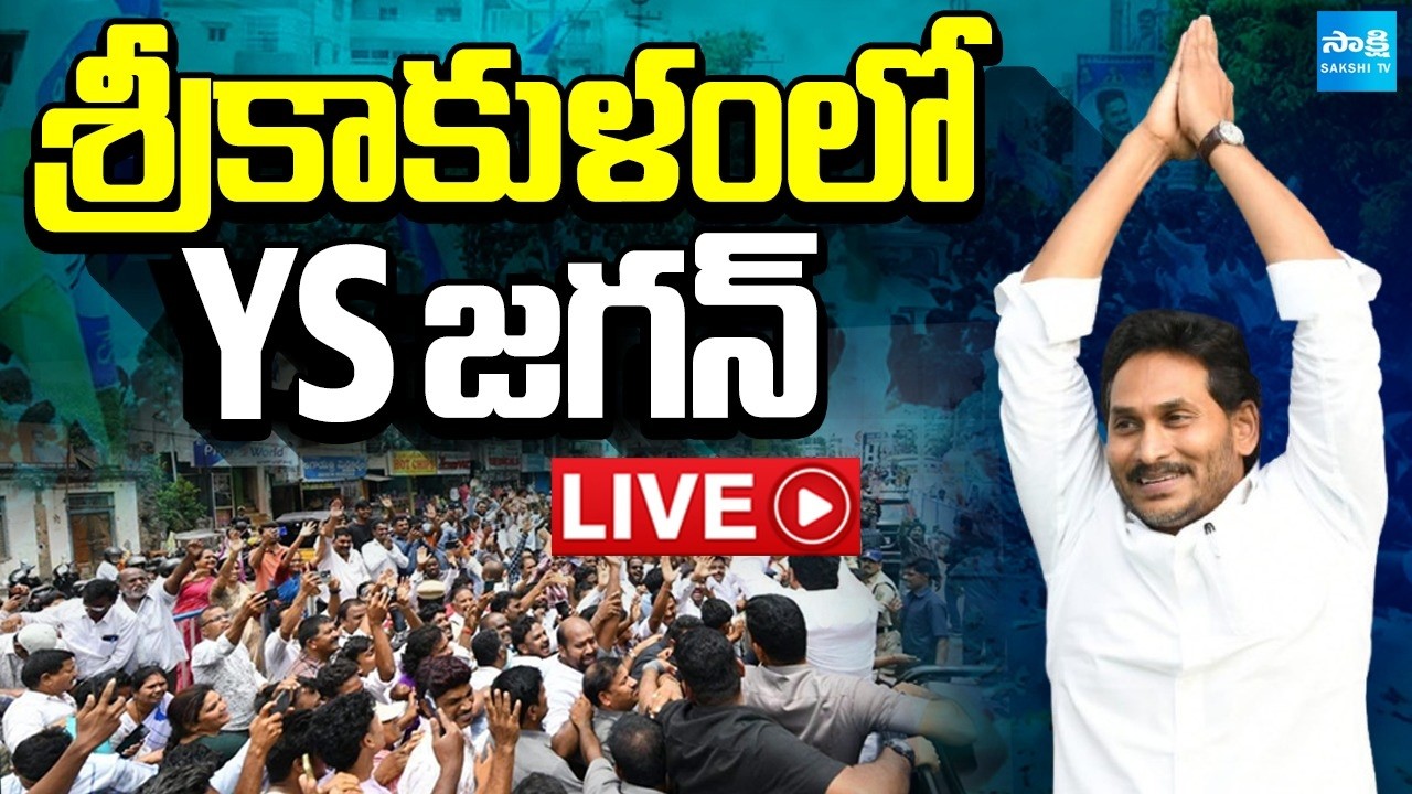 YS Jagan LIVE : YS Jagan Srikakulam Tour | Seediri Appalaraju | YSRCP  @SakshiTV