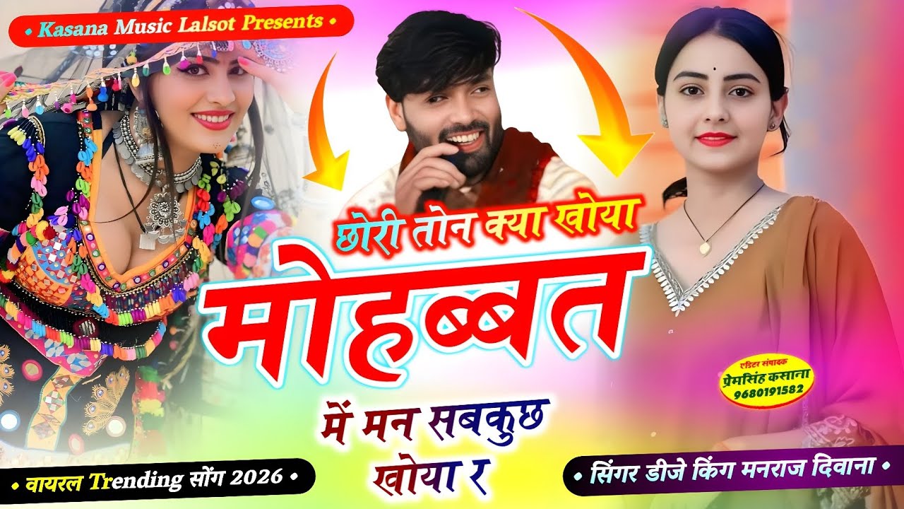 छोरी तोन क्या खोया मोहब्बत में मन सबकुछ खोया र !! #खतरनाक_ज़ख्मी_वायरल_सोंग !! Singer Manraj Deewana