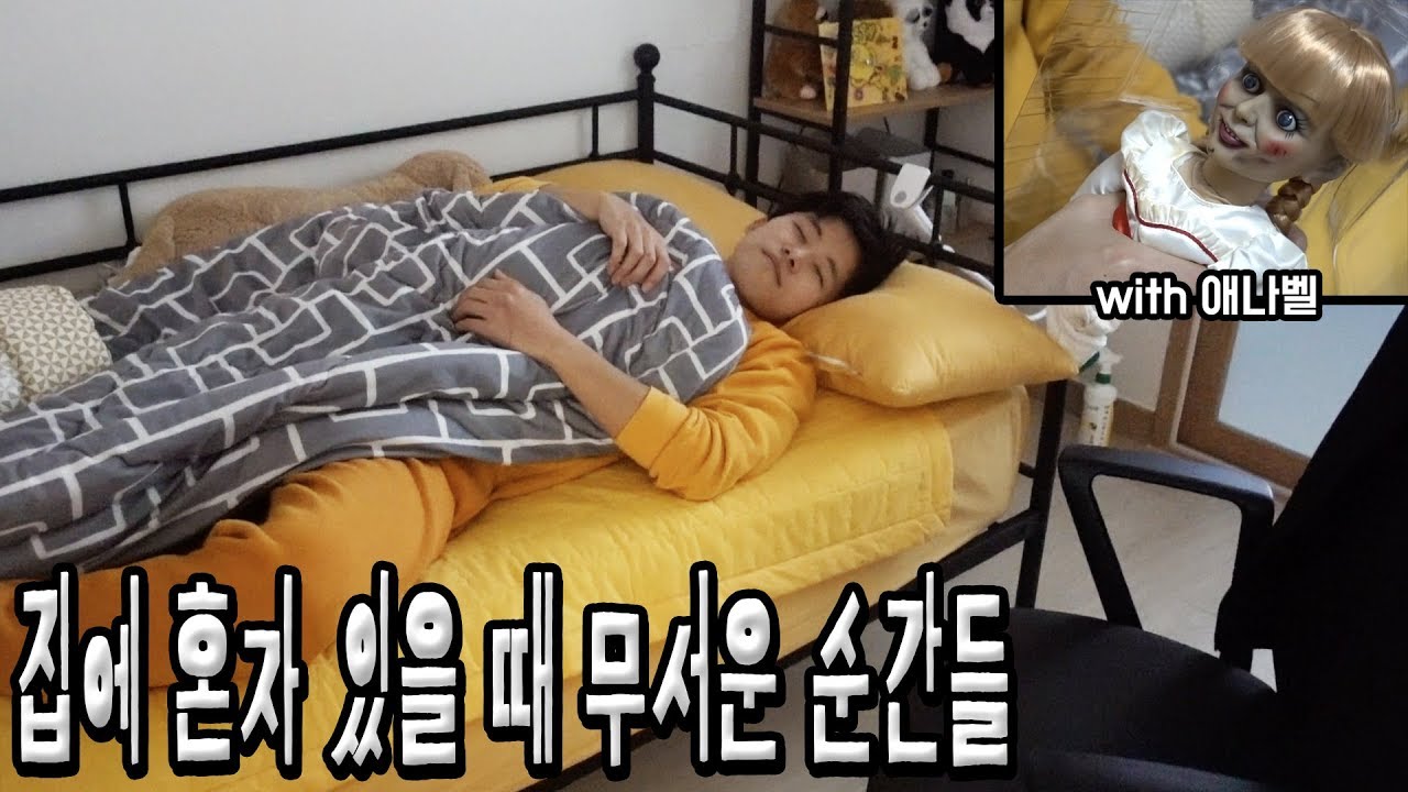집에 혼자 있을 때 무서운 순간들! (with 애나벨) - 허팝 (Scary moments when you're home alone)