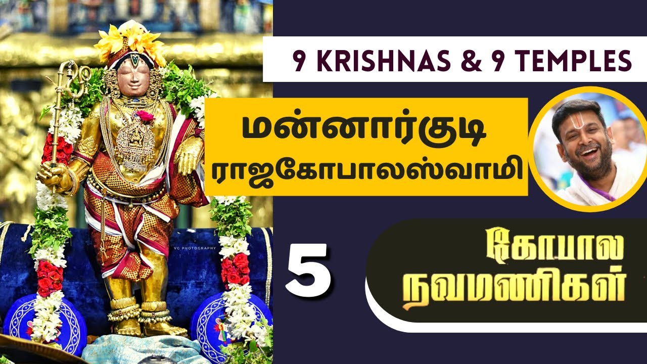 Gopala Navamanigal Ep_05 Mannargudi Rajagopala Swami | 9 Krishnas & 9 Temples | Gopalavallidasar