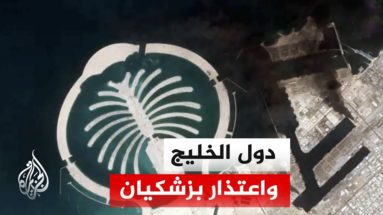 ما ردود فعل دول الخليج المتوقعة على اعتذار إيران عن الهجمات؟