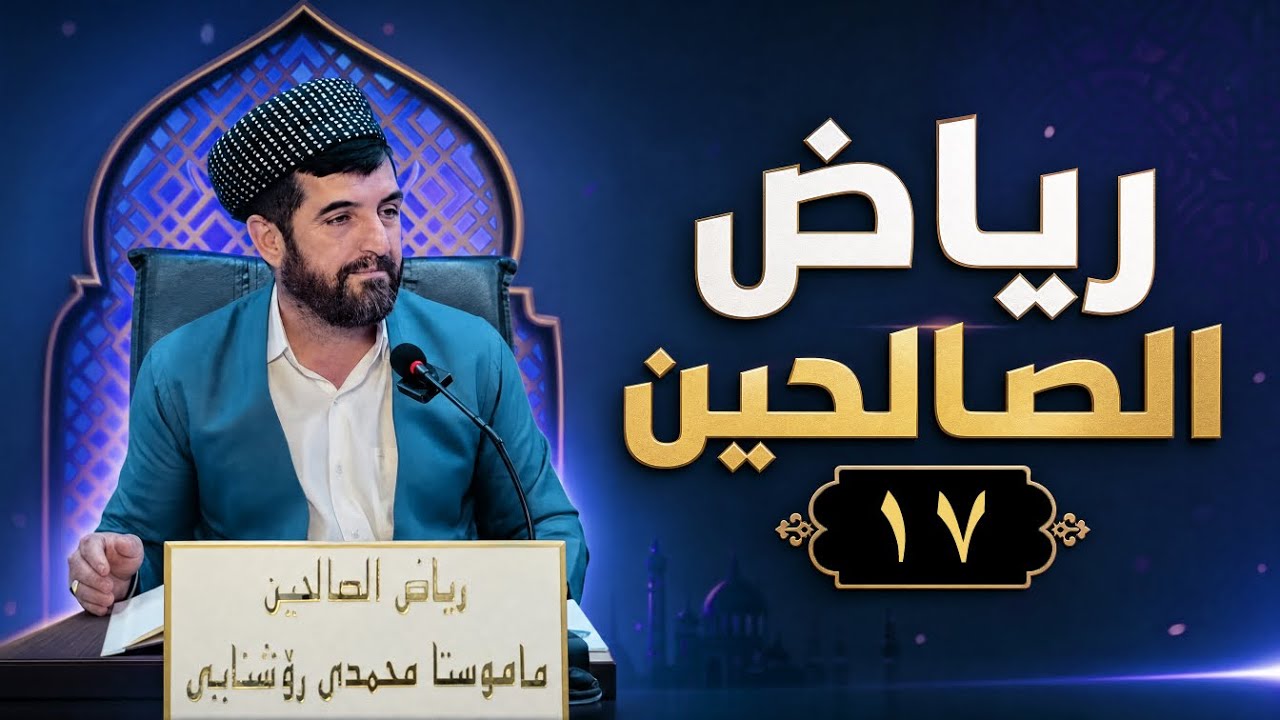 ریاض الصالحین 