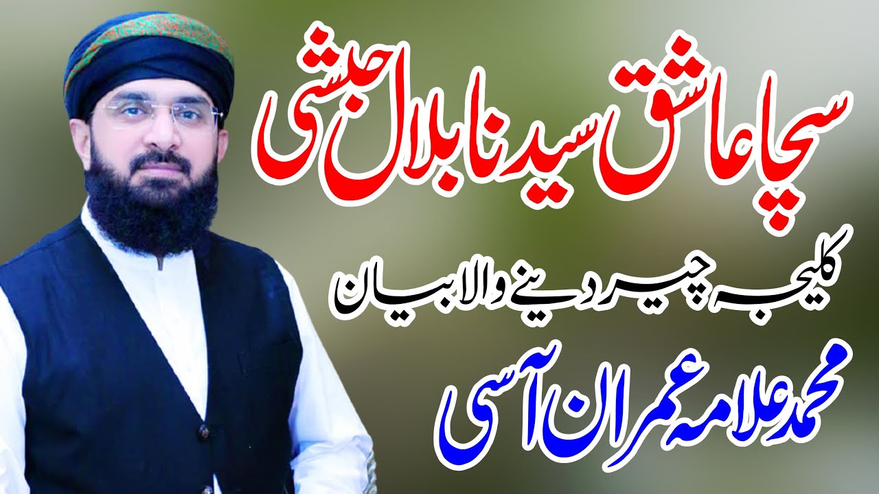 Hafiz Imran Aasi Ishq Hazrat Bilal Habshi R A New bayan 2023 Hafiz Imran Aasi