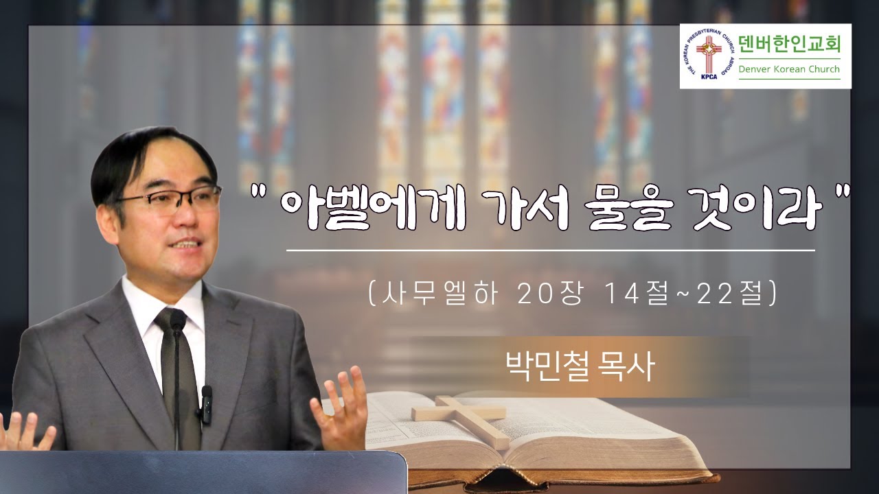 덴버한인교회 주일설교 