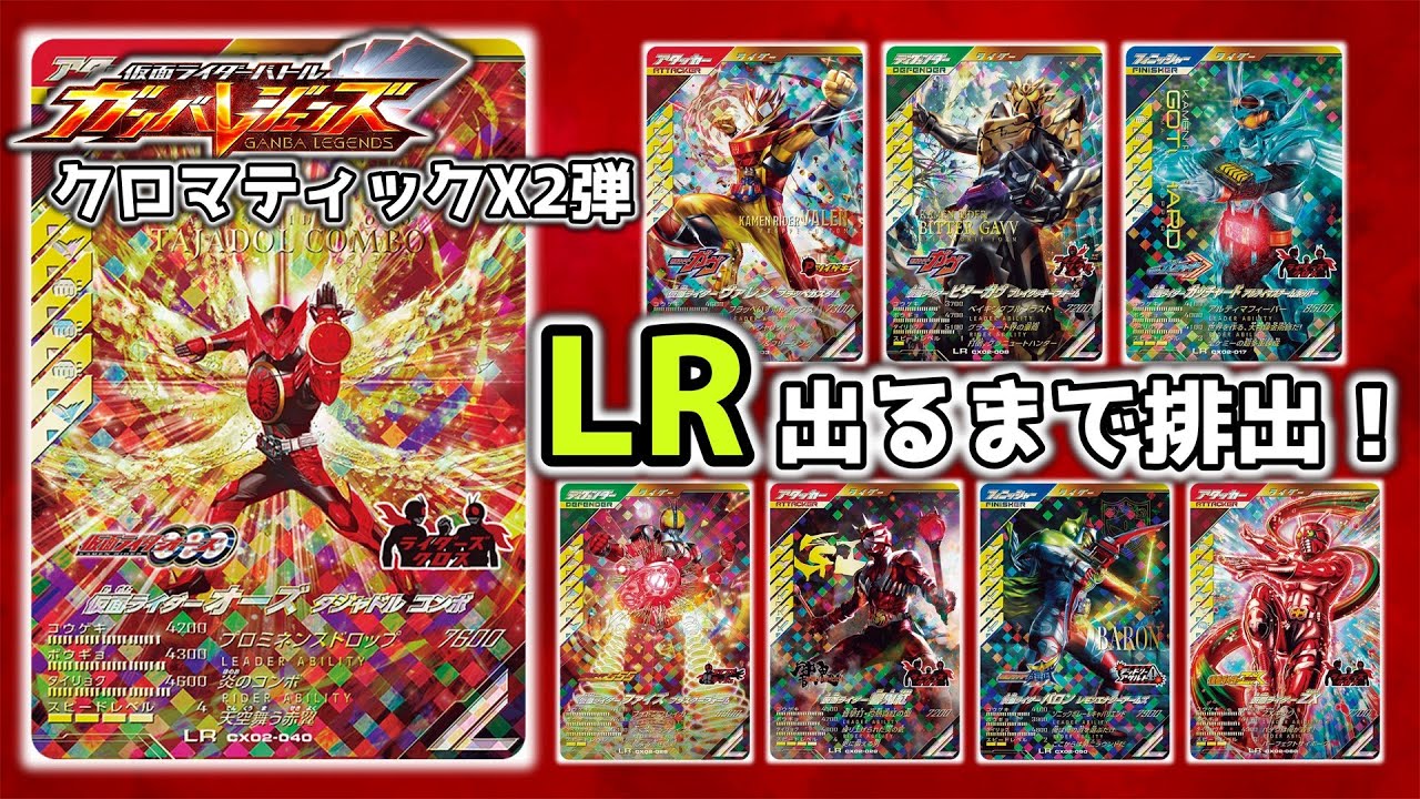 タジャドルが意地でも欲しい男による「仮面ライダーバトル ガンバレジェンズ クロマティックX2弾」LR出るまで排出！