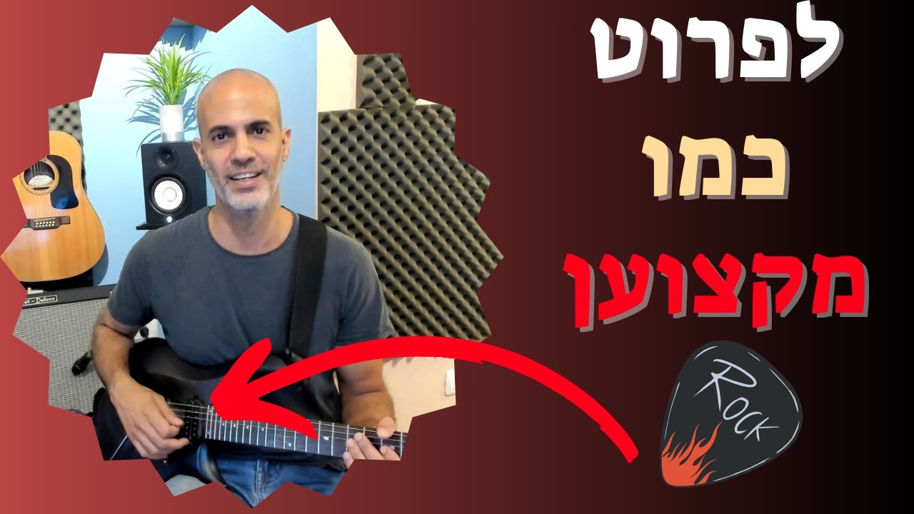 איך לפרוט עם מפרט כמו מקצוען - אקורדים, ארפג'יו וסולו