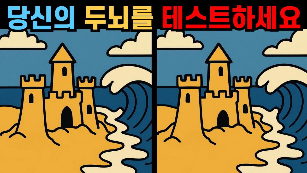 【다른그림찾기】당신의 두뇌를 테스트하세요! 천재는 10초면 찾습니다!【틀린그림찾기😄】