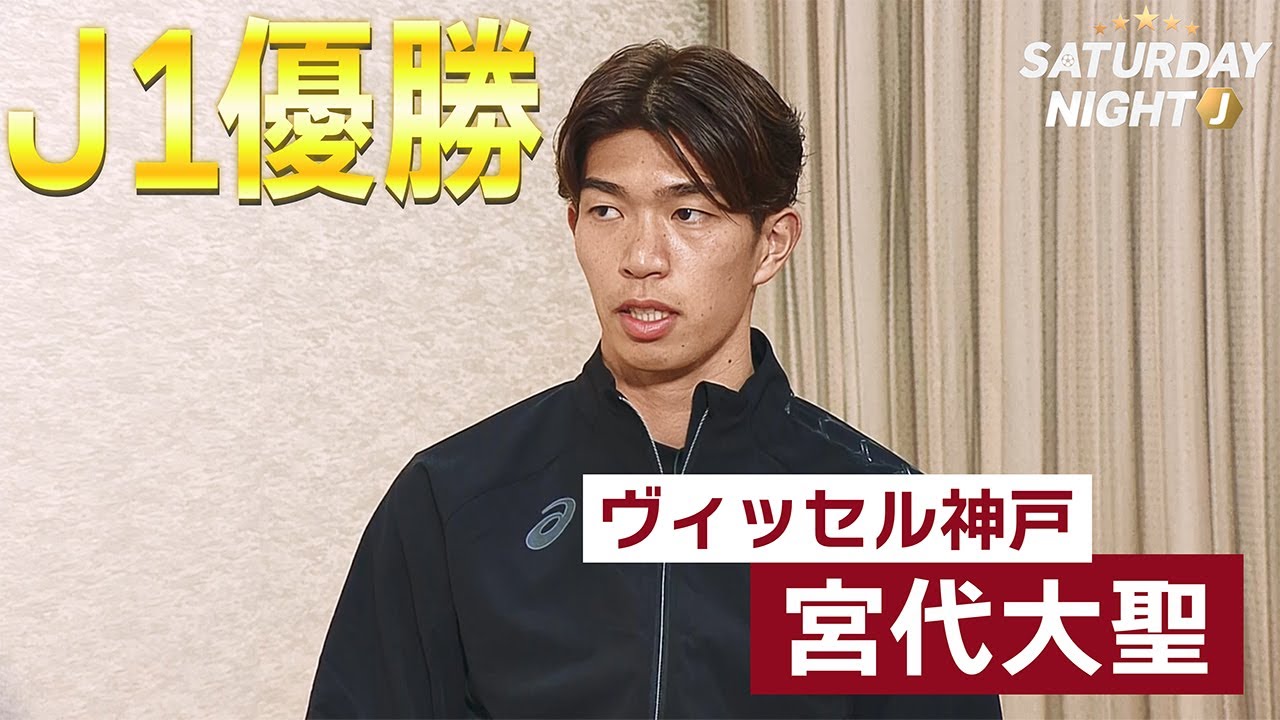 【J1優勝インタビュー】新加入でチームに大貢献！（ヴィッセル神戸）宮代大聖「神戸のファンと共に、来シーズンはより多くのタイトルを」｜サタデーナイトJ