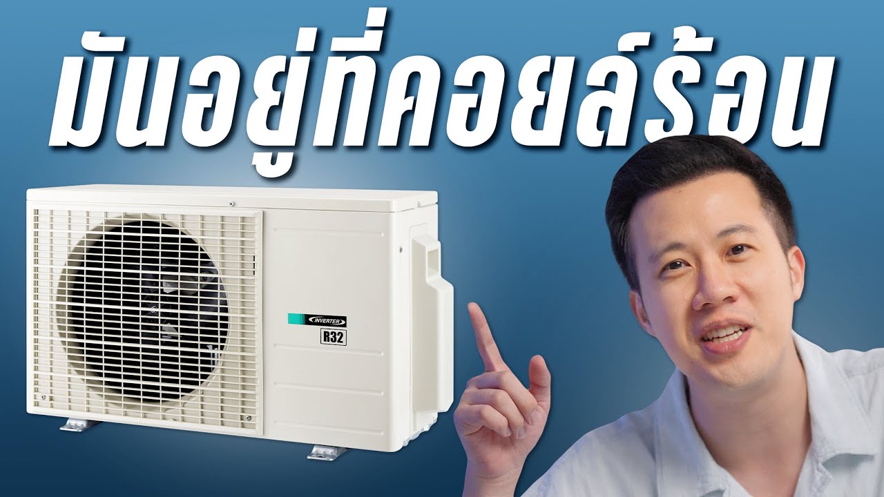 เลือกแอร์เข้าบ้านยังไง? #หาของเข้าบ้าน