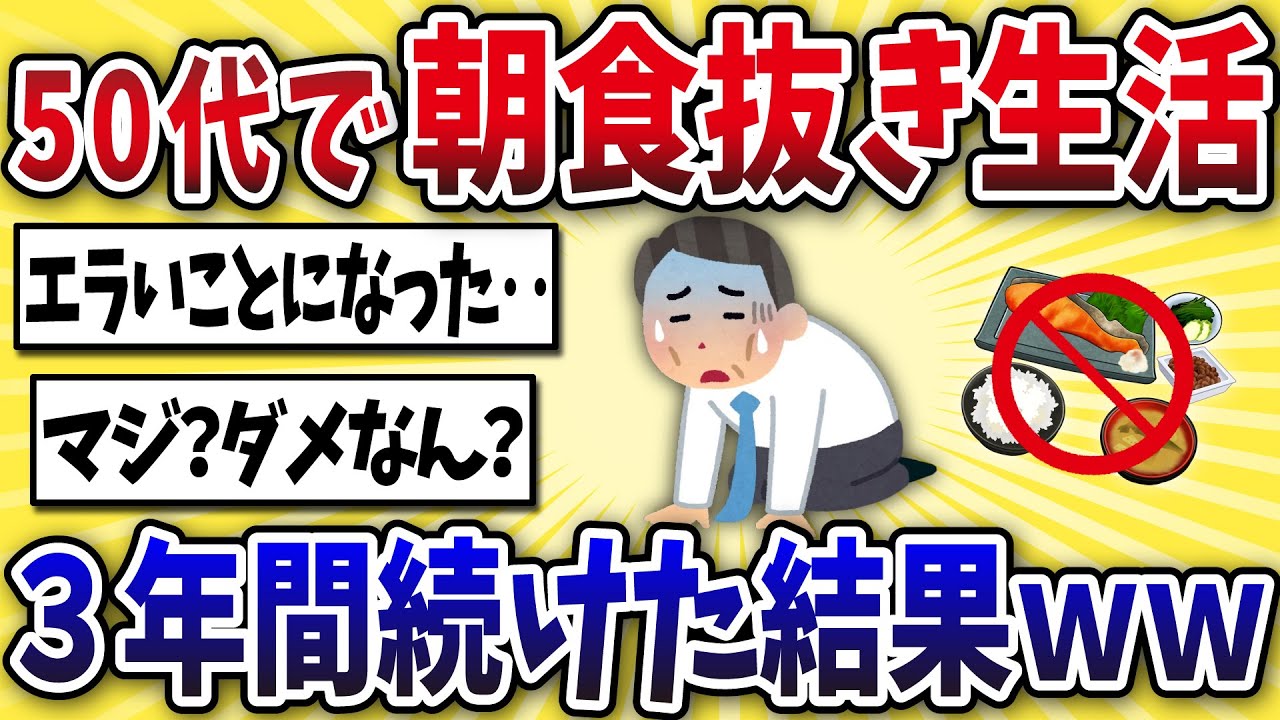 【脅威】50代ワイ、朝食を3年間抜き続けた結果がヤバイwww【2ch風解説】