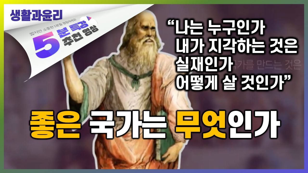 절망에 빠진 플라톤이 생애를 바쳐 고민한 국가 | 5분 특강, 세상을 움직이는 생각