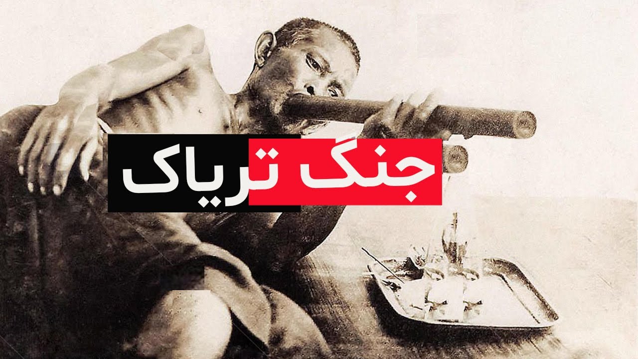 ریشه اصلی اختلاف چین با امریکا, انگلیس و فرانسه - جنگ تریاک Root Cause of China-West Conflict.