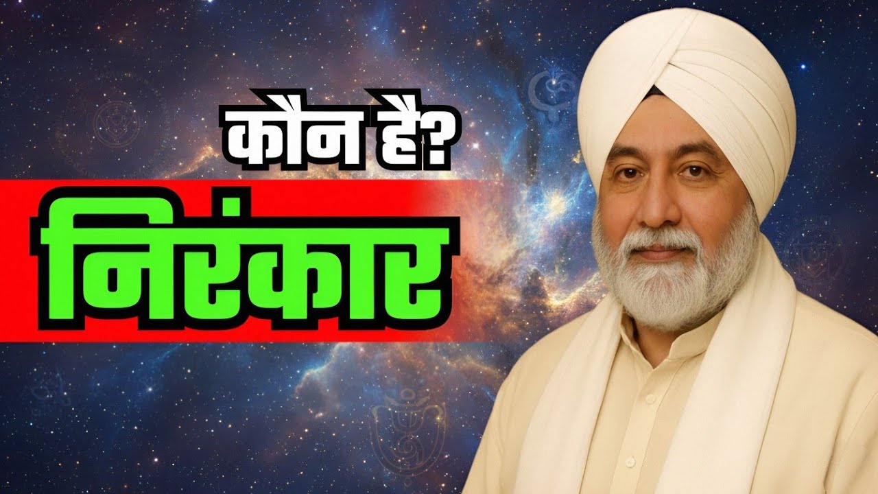 कौन है निरंकार? | What is Nirankar? | Sant Nirankari Mission #nirankarivichar