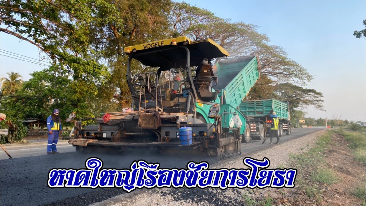 รีวิวรถปูยาง VOGELE SUPER 1803-2 ปูยางทางหลวงสายเอเชีย